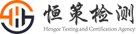 深圳恒策检测技术服务有限公司